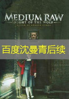 百度沈曼青后续
