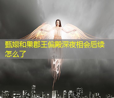 甄嬛和果郡王偏殿深夜相会后续怎么了