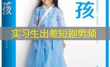 实习生出差短剧男频
