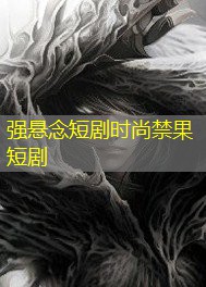 强悬念短剧时尚禁果短剧