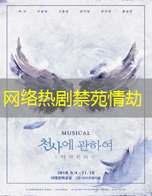 网络热剧禁苑情劫