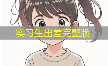 实习生出差完整版