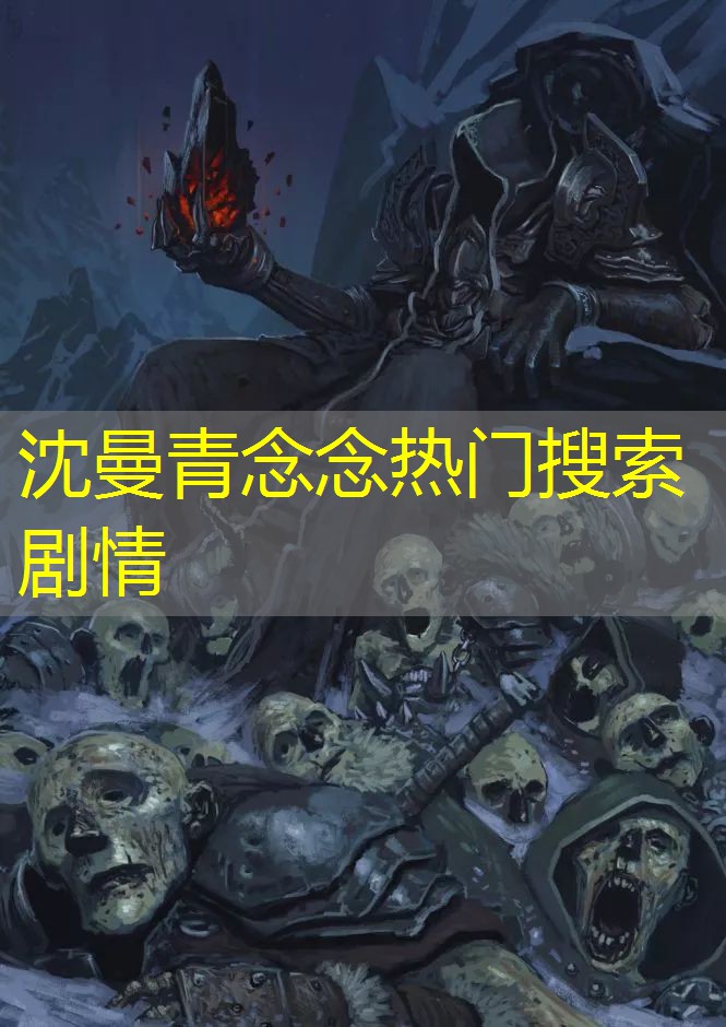 沈曼青念念热门搜索剧情 沈曼青念念热门搜索剧情