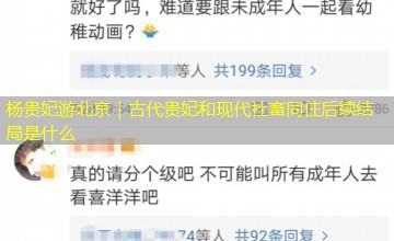 杨贵妃游北京|古代贵妃和现代社畜同住后续结局是什么 杨贵妃游北京|古代贵妃和现代社畜同住后续结局是什么