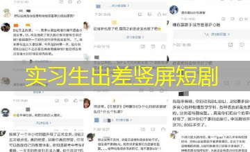 实习生出差竖屏短剧