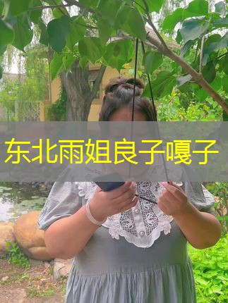 东北雨姐良子嘎子 东北雨姐良子嘎子
