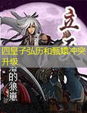 四皇子弘历和甄嬛冲突升级 四皇子弘历和甄嬛冲突升级