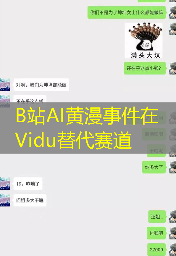 B站AI黄漫事件在Vidu替代赛道 B站AI黄漫事件在Vidu替代赛道