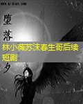 林小薇苏沫春生哥后续短剧 林小薇苏沫春生哥后续短剧