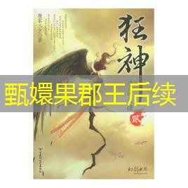 甄嬛果郡王后续 甄嬛果郡王后续