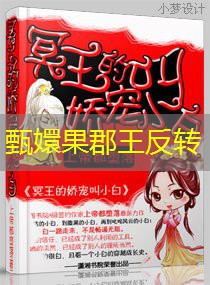 甄嬛果郡王反转