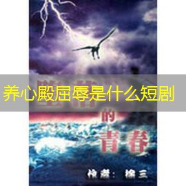 养心殿屈辱是什么短剧 养心殿屈辱是什么短剧