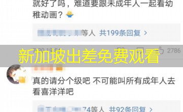 新加坡出差免费观看
