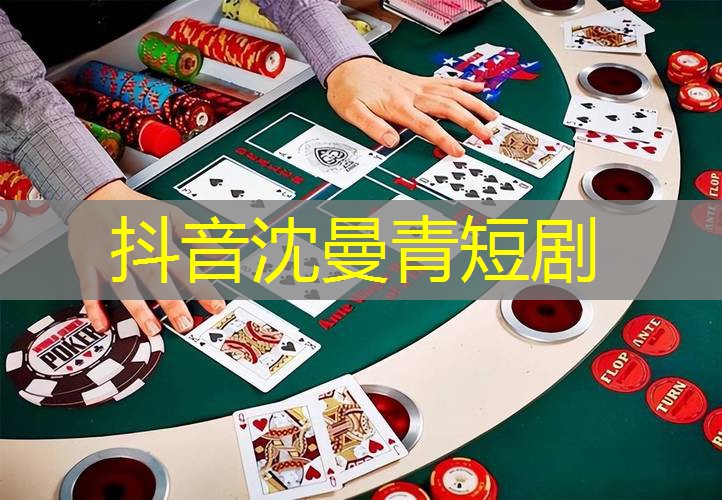抖音沈曼青短剧