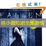 林小薇短剧全集剧情 林小薇短剧全集剧情