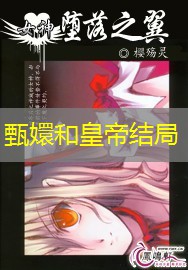 甄嬛和皇帝结局 甄嬛和皇帝结局