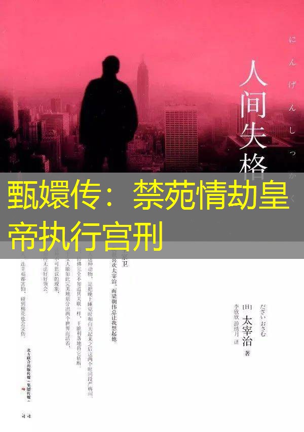 甄嬛传：禁苑情劫皇帝执行宫刑
