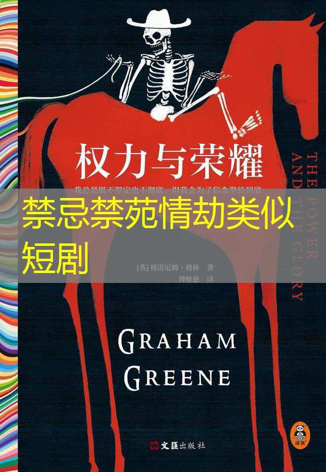禁忌禁苑情劫类似短剧