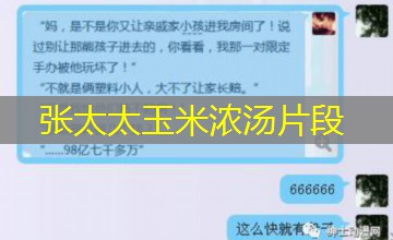 张太太玉米浓汤片段 张太太玉米浓汤片段