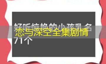 恋与深空全集剧情 恋与深空全集剧情