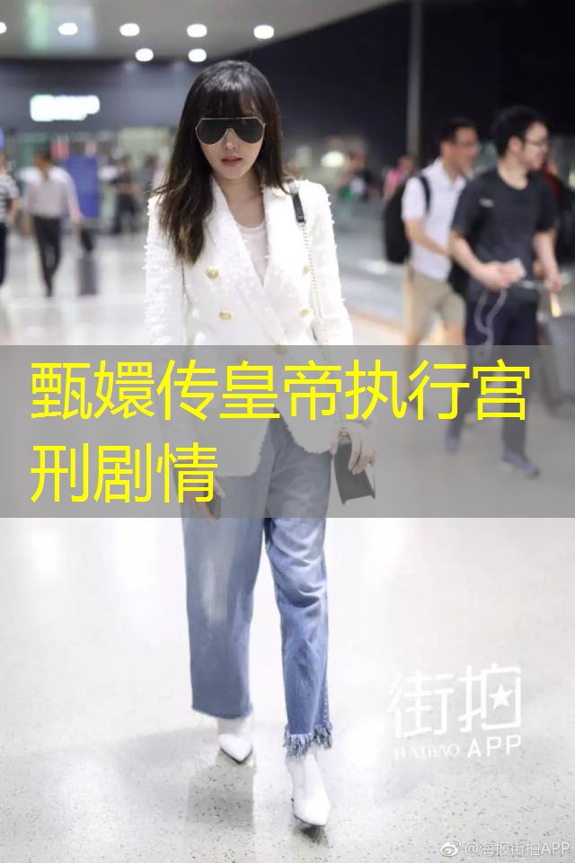 甄嬛传皇帝执行宫刑剧情 甄嬛传皇帝执行宫刑剧情