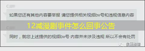 12减漫剧事件怎么回事公告 12减漫剧事件怎么回事公告