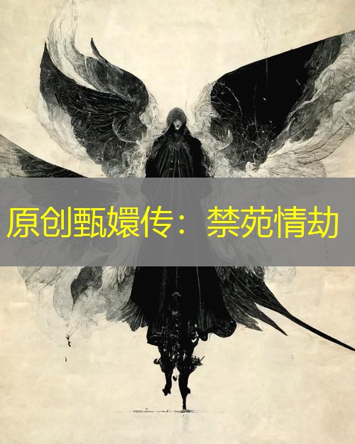 原创甄嬛传：禁苑情劫