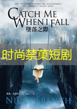 时尚禁菓短剧