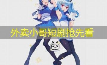 外卖小哥短剧抢先看