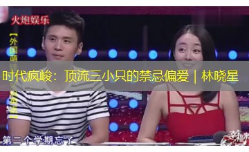 时代疯峻:顶流三小只的禁忌偏爱|林晓星 时代疯峻:顶流三小只的禁忌偏爱|林晓星