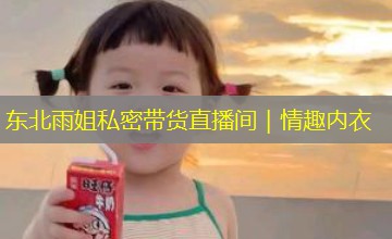 东北雨姐私密带货直播间｜情趣内衣