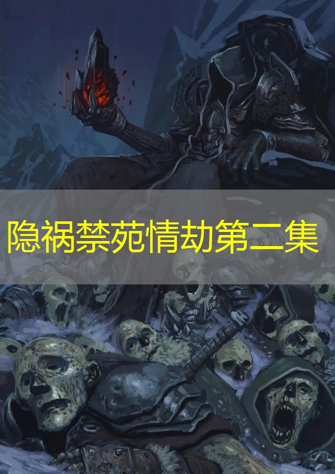 隐祸禁苑情劫第二集