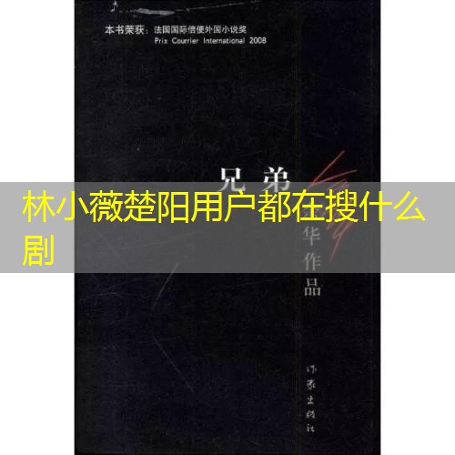林小薇楚阳用户都在搜什么剧