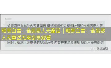 暗黑白雪：全员恶人无童话｜暗黑白雪：全员恶人无童话无需会员观看