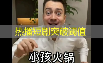 热播短剧突破阈值 热播短剧突破阈值
