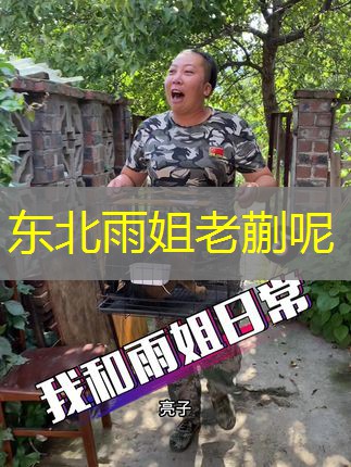 东北雨姐老蒯呢 东北雨姐老蒯呢