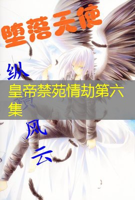 皇帝禁苑情劫第六集 皇帝禁苑情劫第六集