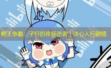 鸭王争霸：子轩的夜场逆袭｜决心入行剧情