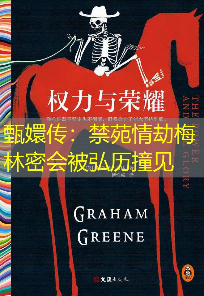 甄嬛传:禁苑情劫梅林密会被弘历撞见 甄嬛传:禁苑情劫梅林密会被弘历撞见