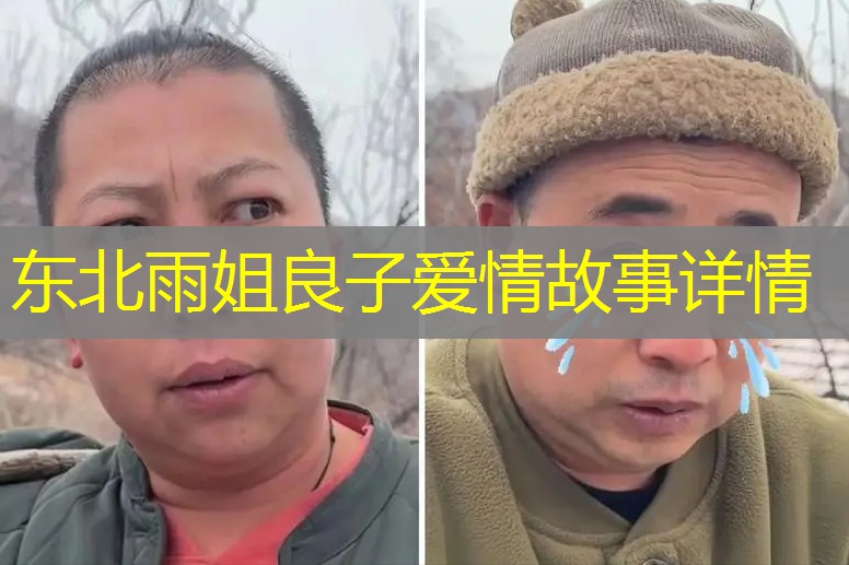 东北雨姐良子爱情故事详情