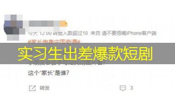 实习生出差爆款短剧 实习生出差爆款短剧