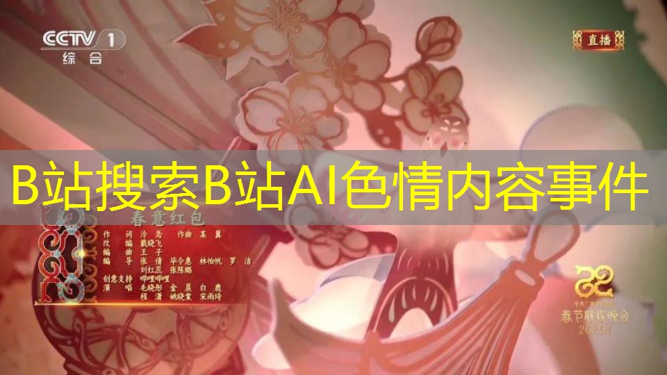 B站搜索B站AI色情内容事件