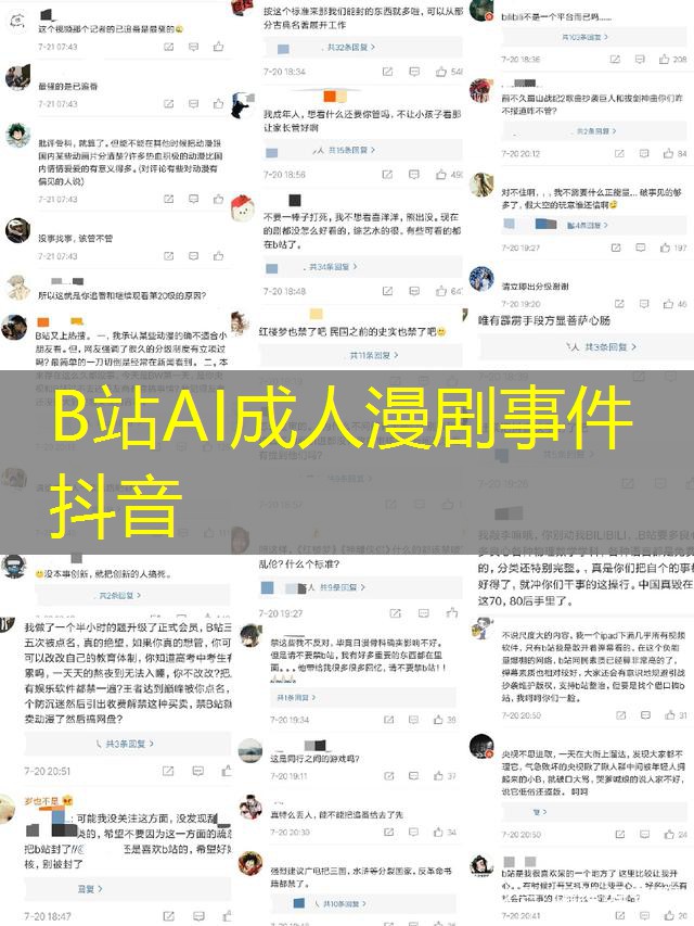 B站AI成人漫剧事件 抖音 B站AI成人漫剧事件 抖音