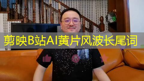 剪映B站AI黄片风波长尾词