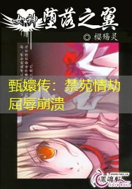 甄嬛传：禁苑情劫屈辱崩溃