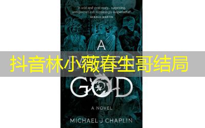 抖音林小薇春生哥结局