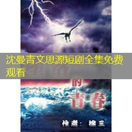 沈曼青文思源短剧全集免费观看