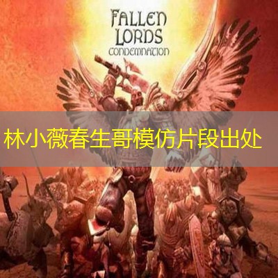 林小薇春生哥模仿片段出处 林小薇春生哥模仿片段出处