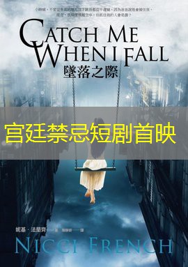 宫廷禁忌短剧首映