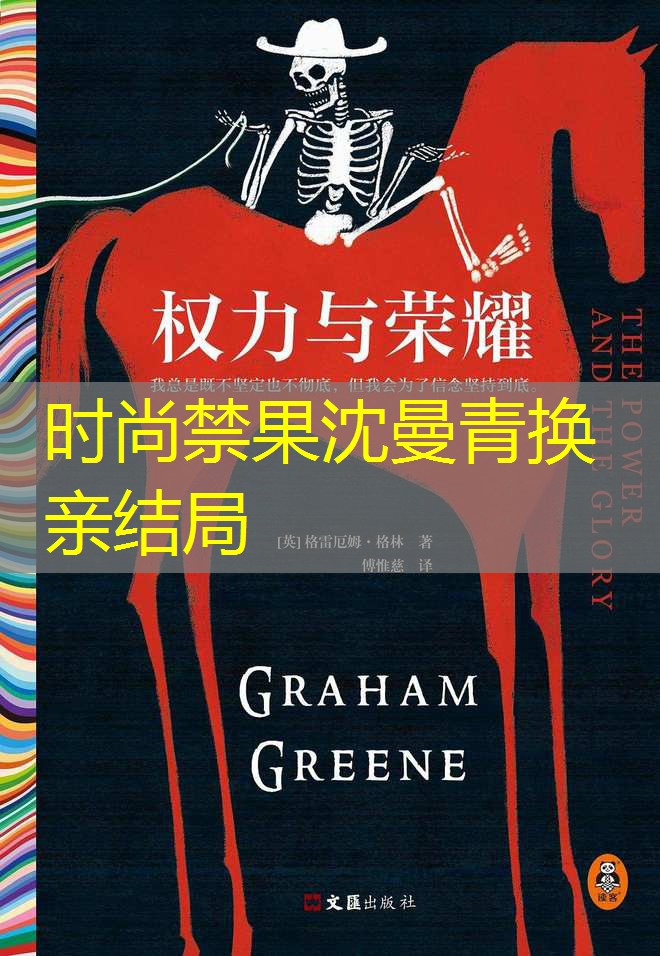 时尚禁果沈曼青换亲结局 时尚禁果沈曼青换亲结局
